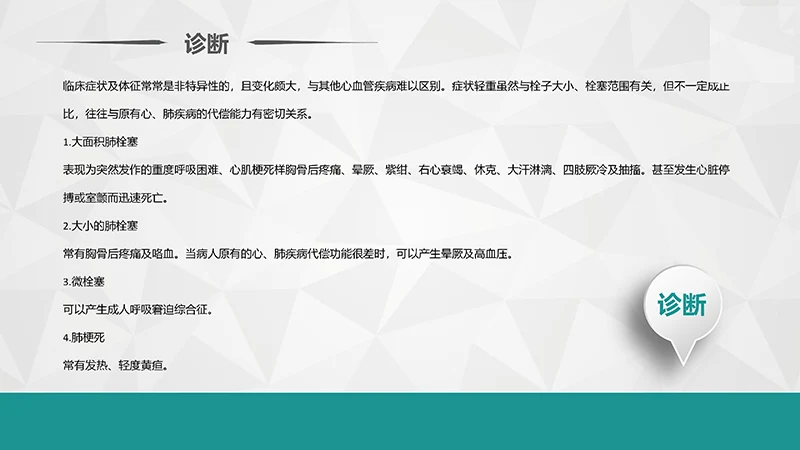 肺栓塞病人护理培训ppt演示文档免费下载免费PPT