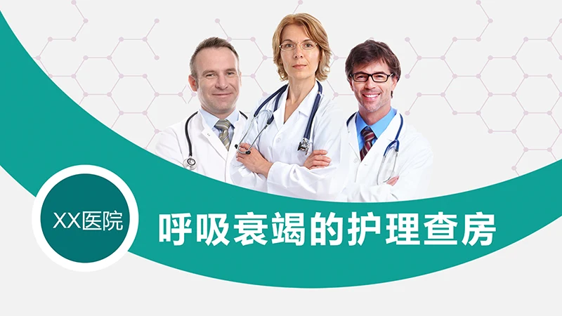 呼吸衰竭的护理查房ppt演示文档免费下载免费PPT