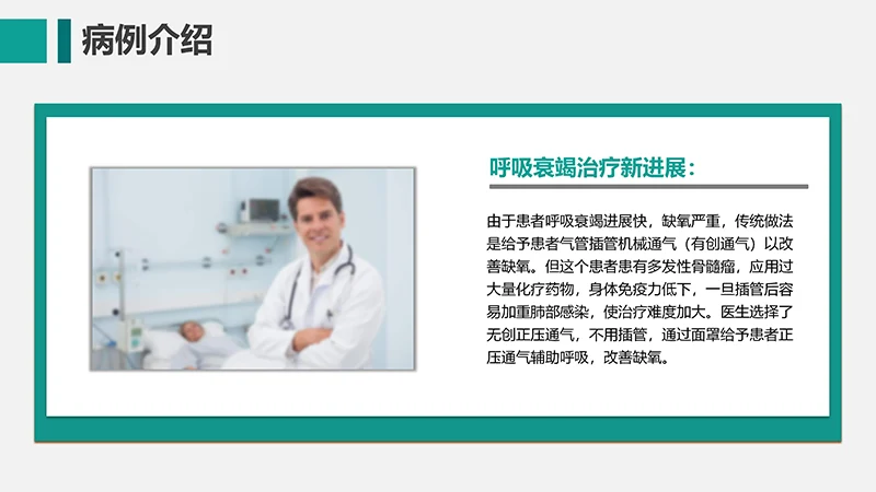 呼吸衰竭的护理查房ppt演示文档免费下载免费PPT