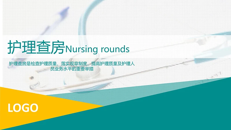 呼吸道护理查房ppt演示文档免费下载免费PPT