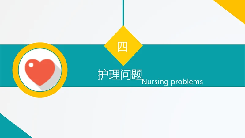 呼吸道护理查房ppt演示文档免费下载免费PPT