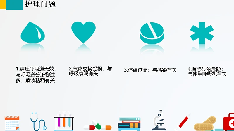 呼吸道护理查房ppt演示文档免费下载免费PPT