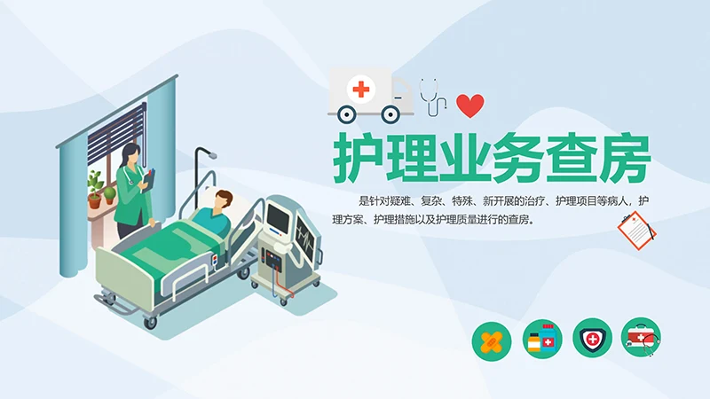 护理业务查房业务培训ppt演示文档免费下载免费PPT