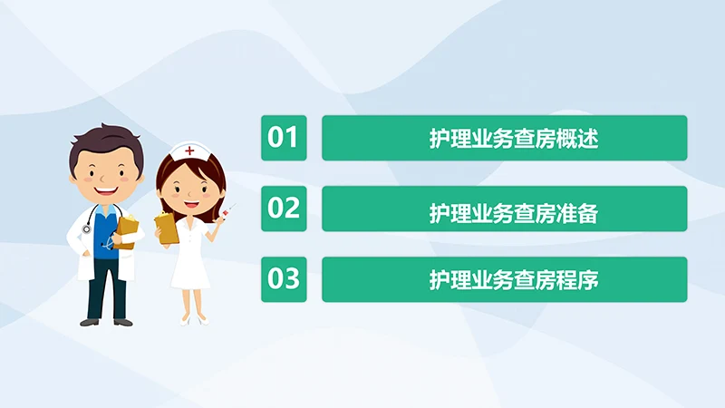 护理业务查房业务培训ppt演示文档免费下载免费PPT