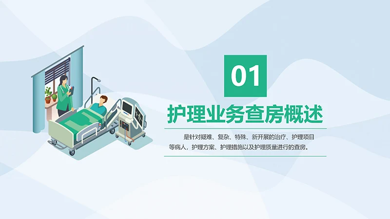 护理业务查房业务培训ppt演示文档免费下载免费PPT