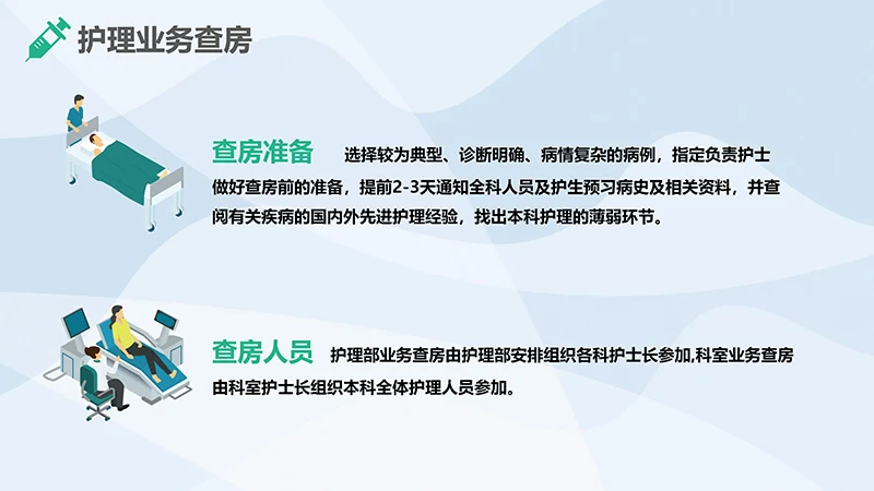 护理业务查房业务培训ppt演示文档免费下载免费PPT