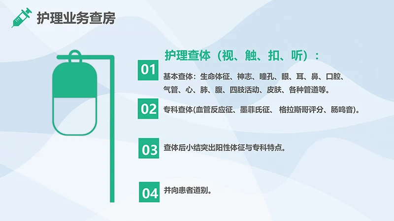 护理业务查房业务培训ppt演示文档免费下载免费PPT