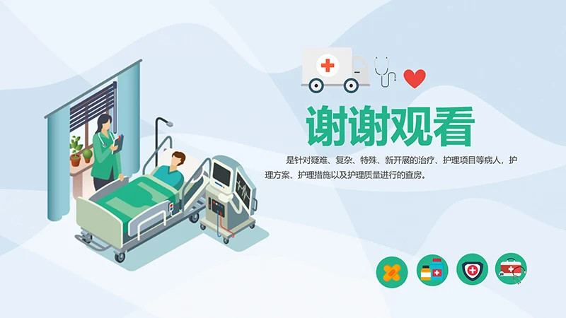 护理业务查房业务培训ppt演示文档免费下载免费PPT