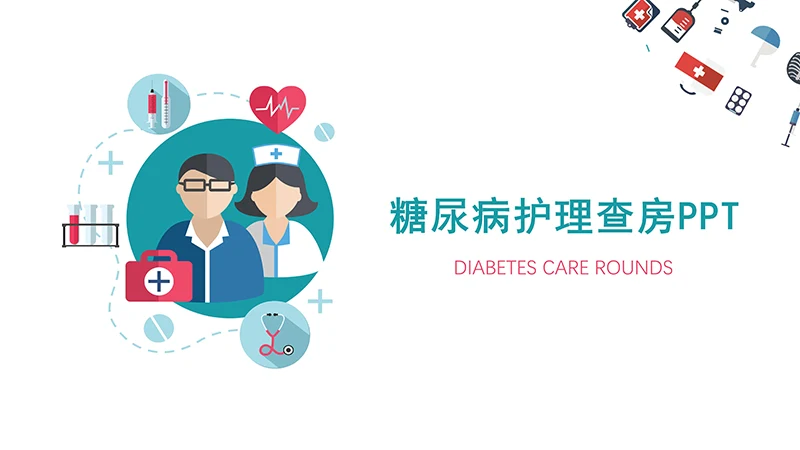 糖尿病护理查房ppt演示文档免费下载免费PPT