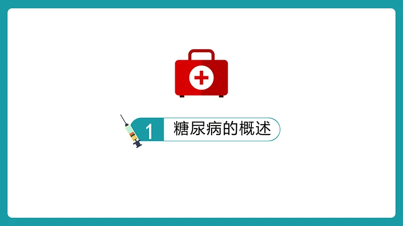 糖尿病护理查房ppt演示文档免费下载免费PPT