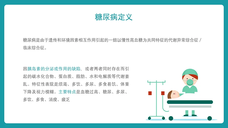糖尿病护理查房ppt演示文档免费下载免费PPT