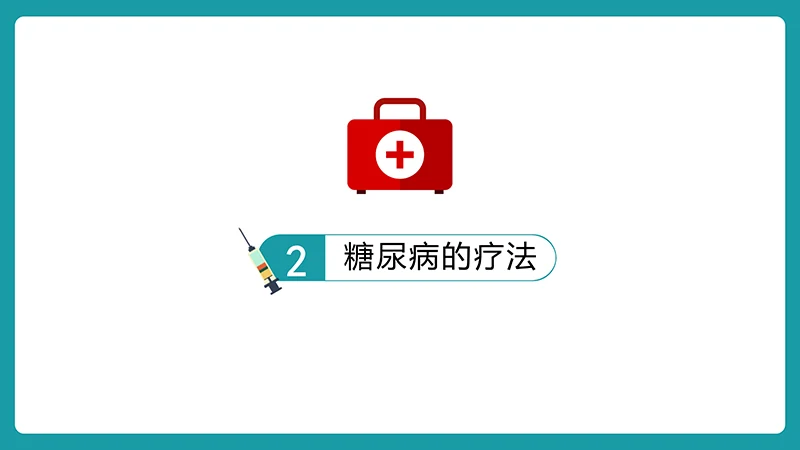 糖尿病护理查房ppt演示文档免费下载免费PPT