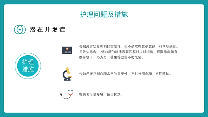 糖尿病护理查房ppt演示文档免费下载免费PPT