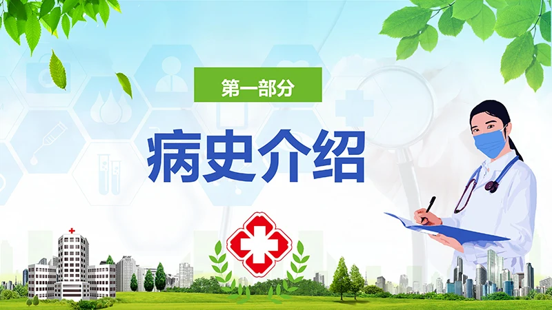 急性胰腺炎护理查房ppt演示文档免费下载免费PPT