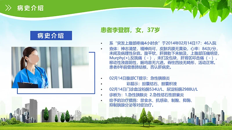 急性胰腺炎护理查房ppt演示文档免费下载免费PPT