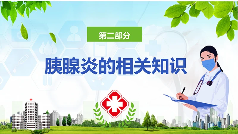 急性胰腺炎护理查房ppt演示文档免费下载免费PPT