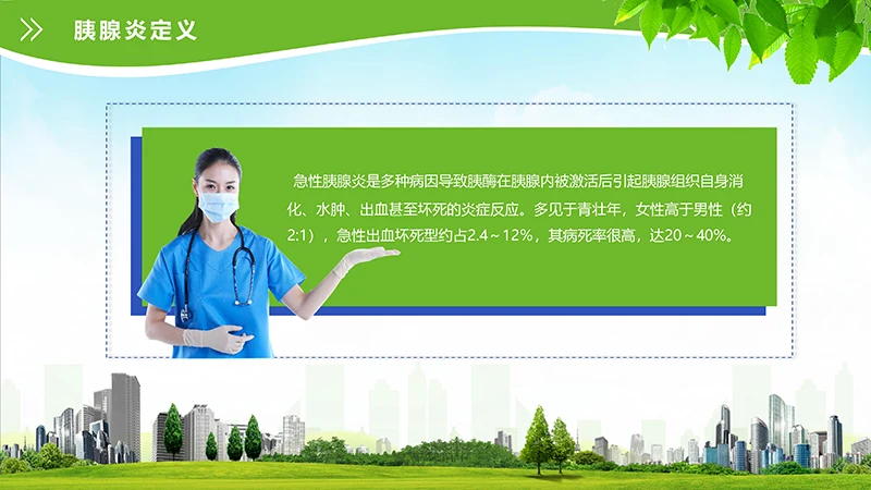 急性胰腺炎护理查房ppt演示文档免费下载免费PPT