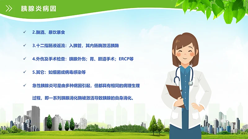 急性胰腺炎护理查房ppt演示文档免费下载免费PPT