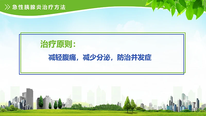 急性胰腺炎护理查房ppt演示文档免费下载免费PPT