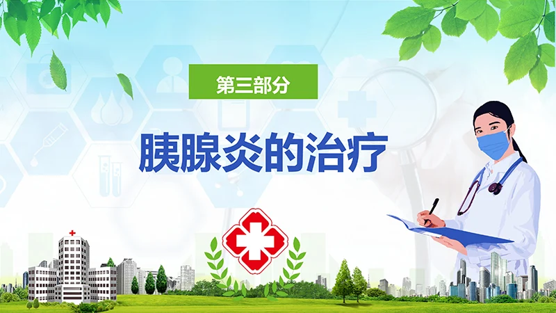 急性胰腺炎护理查房ppt演示文档免费下载免费PPT