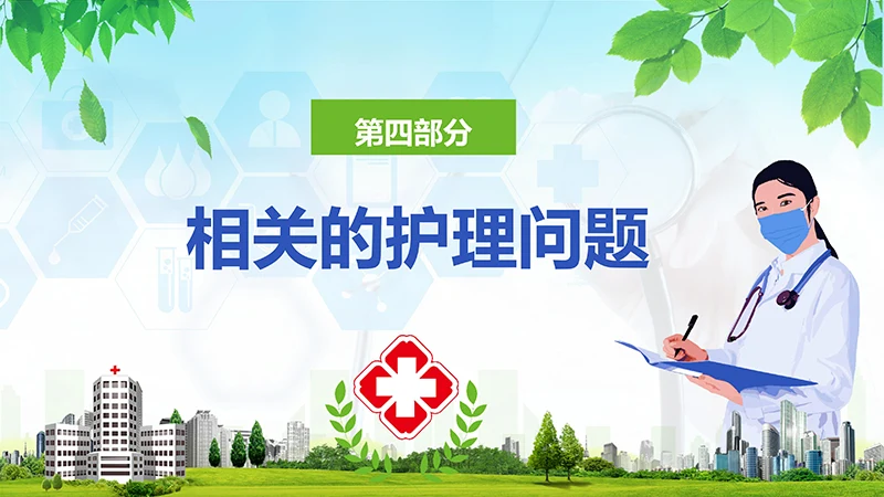 急性胰腺炎护理查房ppt演示文档免费下载免费PPT