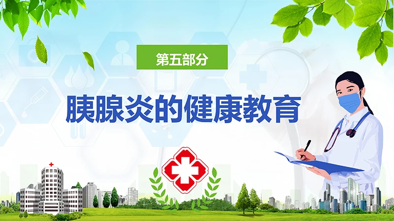 急性胰腺炎护理查房ppt演示文档免费下载免费PPT