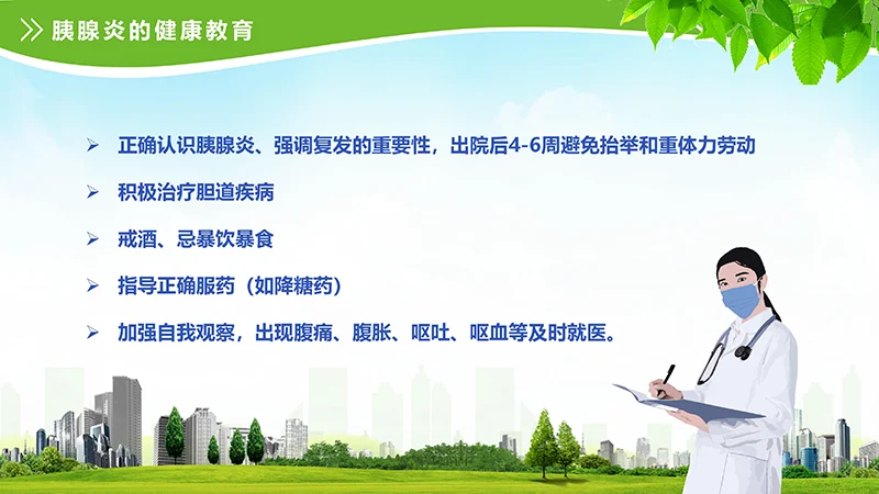 急性胰腺炎护理查房ppt演示文档免费下载免费PPT