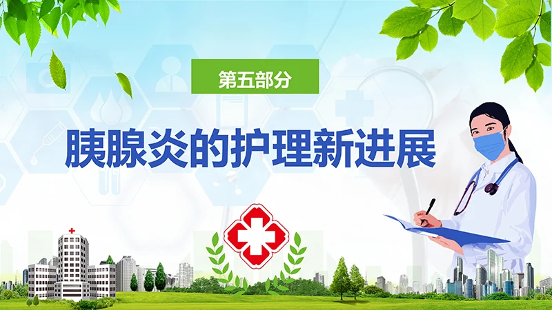 急性胰腺炎护理查房ppt演示文档免费下载免费PPT