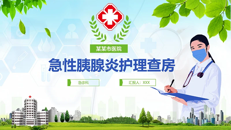 急性胰腺炎护理查房ppt演示文档免费下载免费PPT