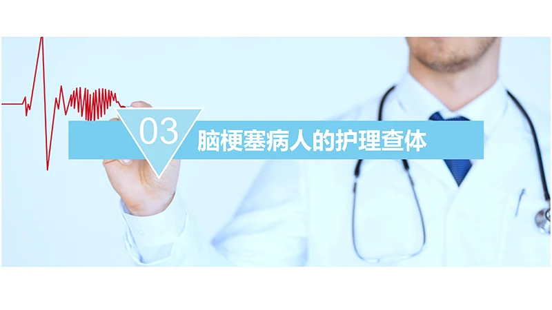 脑梗塞病人的护理查房ppt演示文档免费下载免费PPT