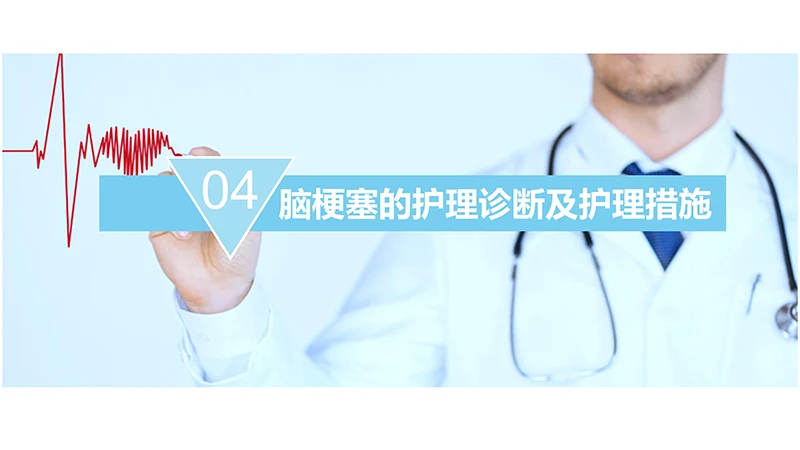 脑梗塞病人的护理查房ppt演示文档免费下载免费PPT