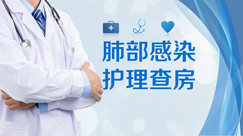 肺部感染护理查房ppt演示文档免费下载免费PPT