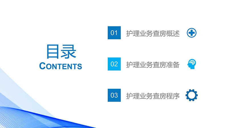 护理业务查房ppt演示文档免费下载免费PPT