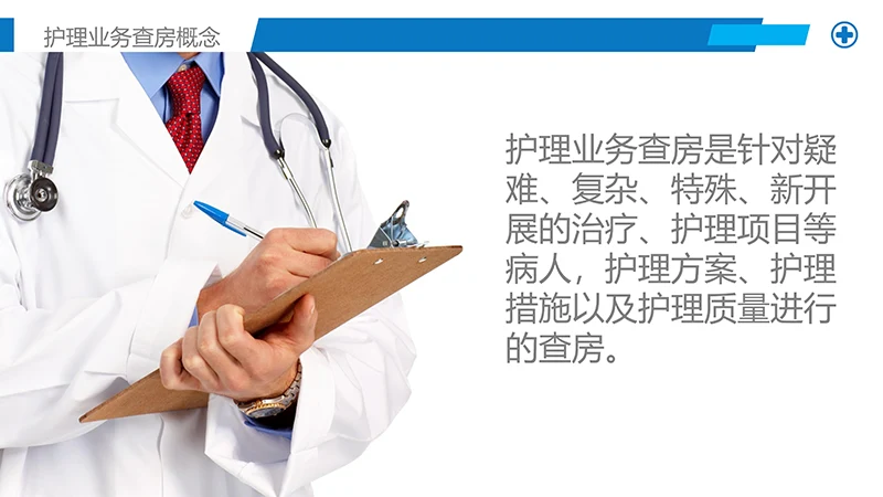 护理业务查房ppt演示文档免费下载免费PPT