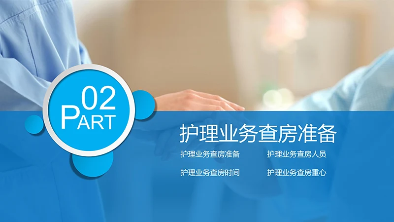 护理业务查房ppt演示文档免费下载免费PPT