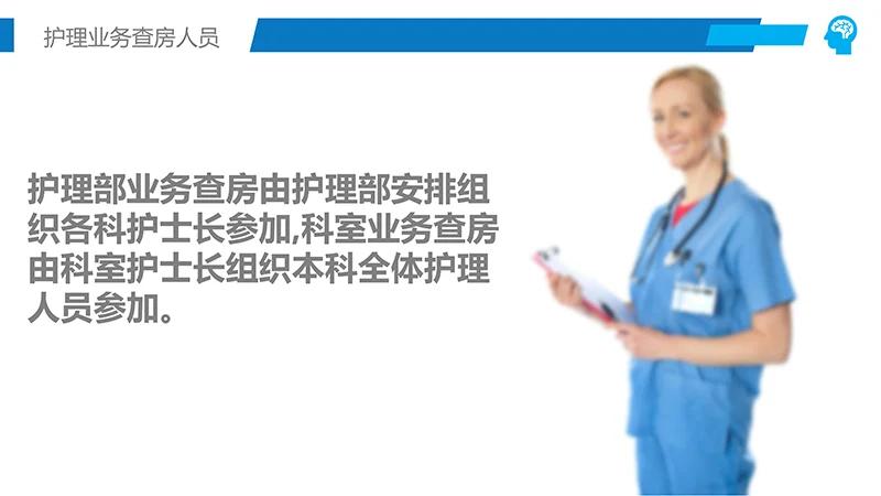 护理业务查房ppt演示文档免费下载免费PPT