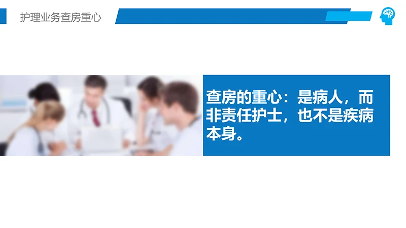护理业务查房ppt演示文档免费下载免费PPT