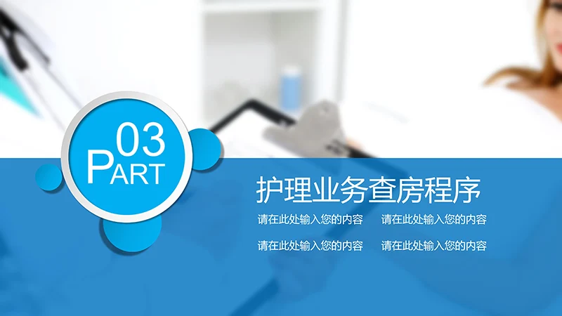 护理业务查房ppt演示文档免费下载免费PPT