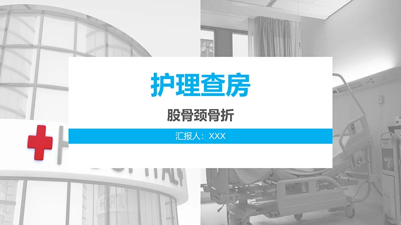 股骨颈骨折护理查房ppt演示文档免费下载免费PPT