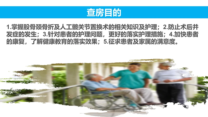 股骨颈骨折护理查房ppt演示文档免费下载免费PPT
