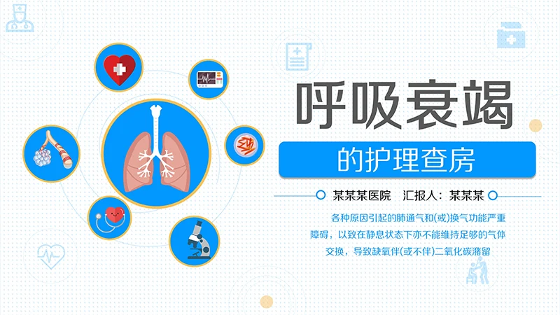 呼吸衰竭的护理查房ppt演示文档免费下载免费PPT