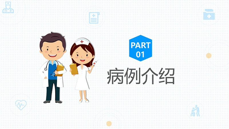 呼吸衰竭的护理查房ppt演示文档免费下载免费PPT