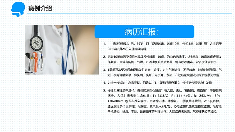 呼吸衰竭的护理查房ppt演示文档免费下载免费PPT