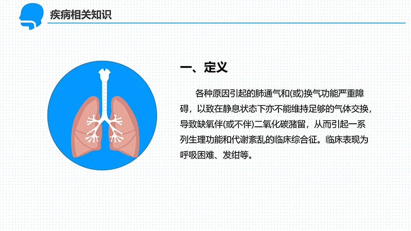 呼吸衰竭的护理查房ppt演示文档免费下载免费PPT