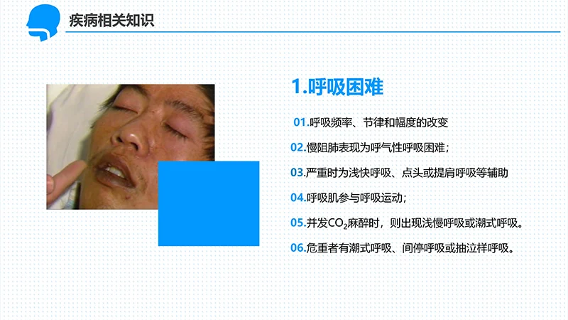 呼吸衰竭的护理查房ppt演示文档免费下载免费PPT