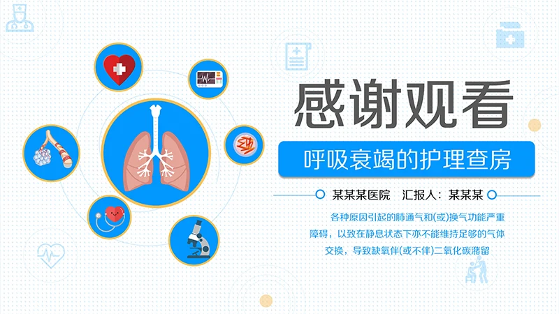 呼吸衰竭的护理查房ppt演示文档免费下载免费PPT