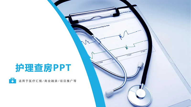 护理查房PPTppt演示文档免费下载免费PPT