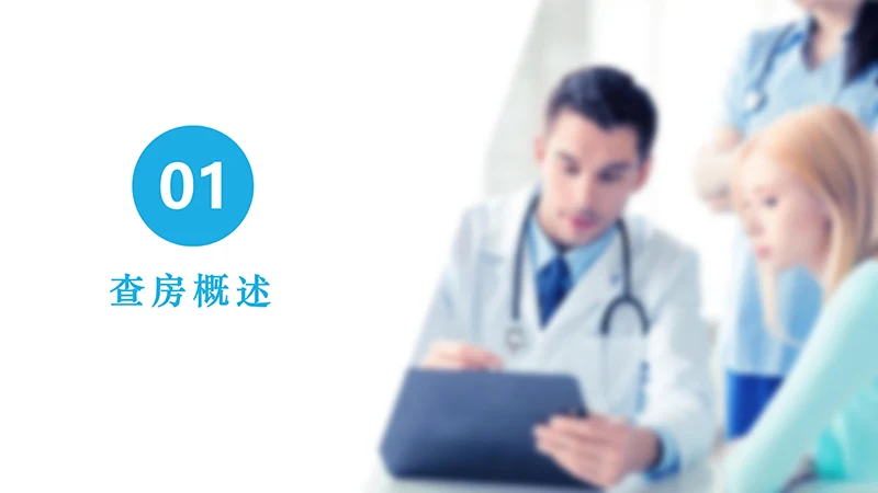 护理查房PPTppt演示文档免费下载免费PPT