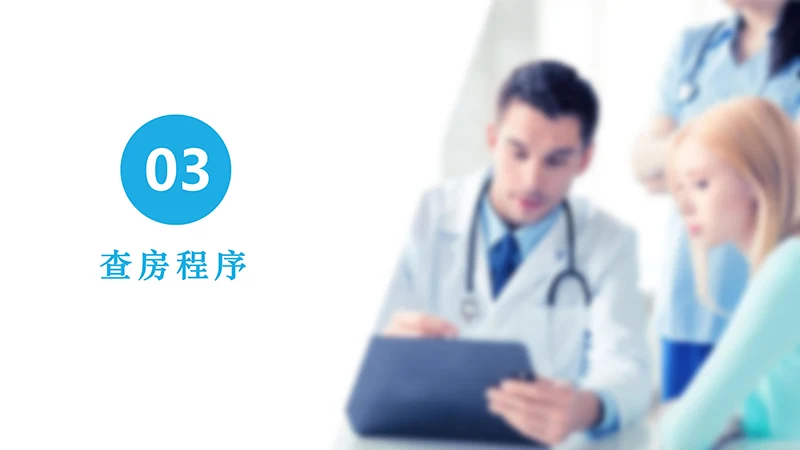 护理查房PPTppt演示文档免费下载免费PPT