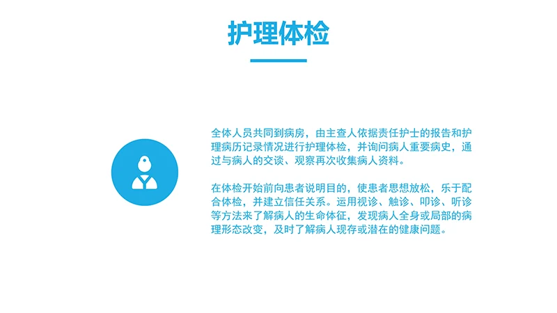 护理查房PPTppt演示文档免费下载免费PPT